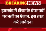 Jharkhand Teacher Vacancy 2025