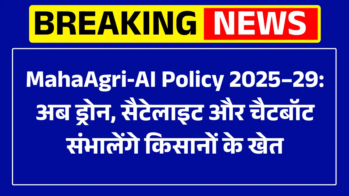 MahaAgri‑AI Policy 2025–29