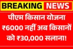 PM Kisan Yojana
