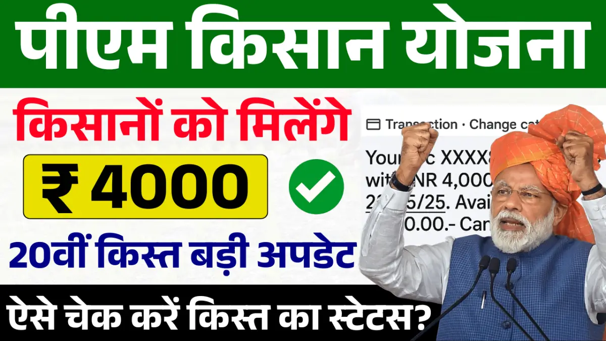 PM Kisan Yojana 20th Kist Update