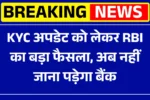 RBI's big decision regarding KYC update