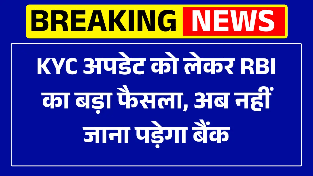RBI's big decision regarding KYC update
