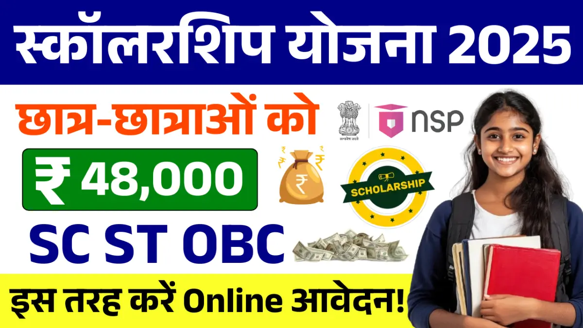 SC ST OBC Scholarship Yojana 2025
