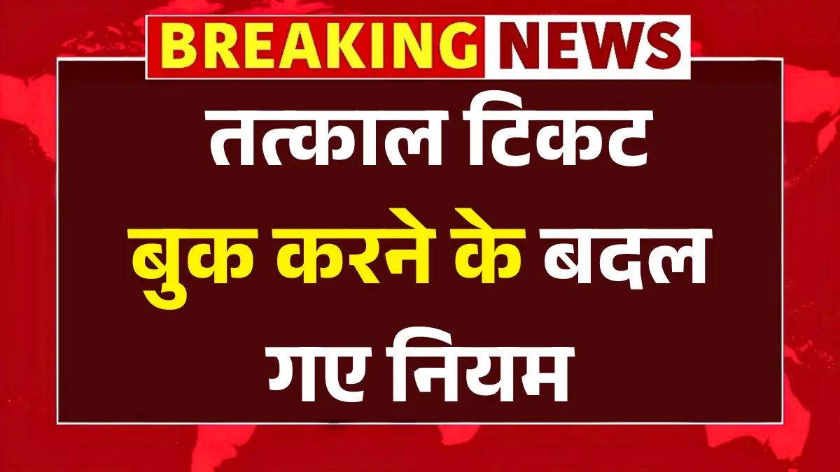 Tatkal Ticket Booking New Rule