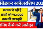Ambedkar Scholarship Scheme 2025
