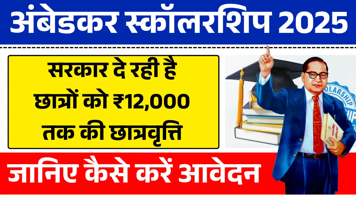 Ambedkar Scholarship Scheme 2025