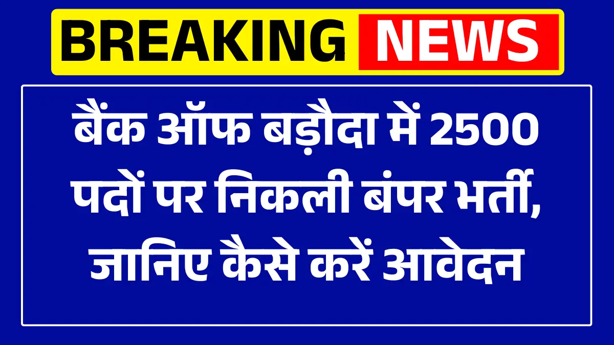 Bank of Baroda Vacancy 2025