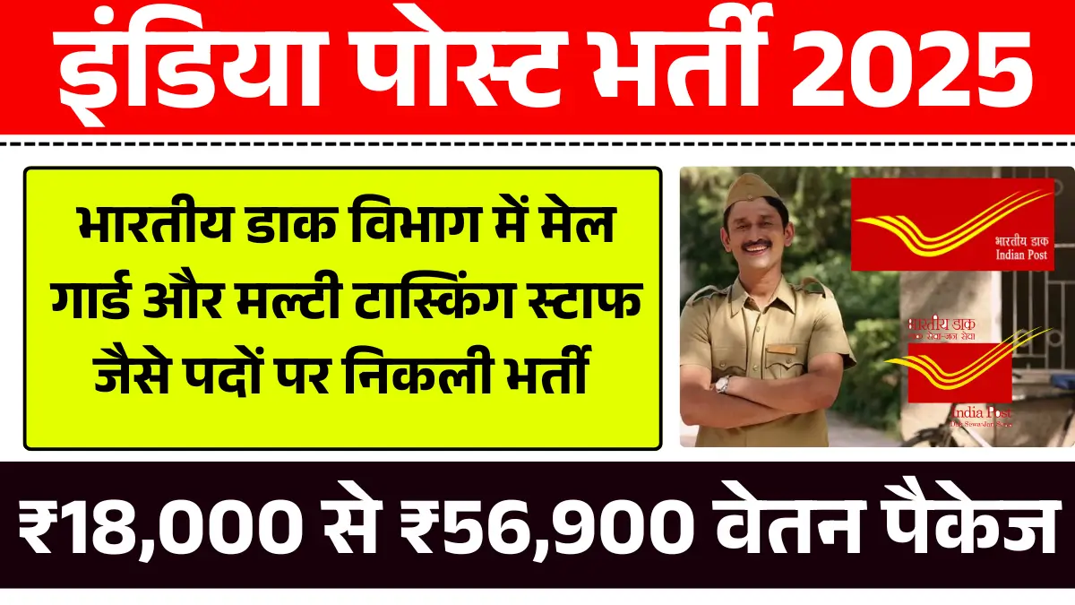 India Post Recruitment 2025