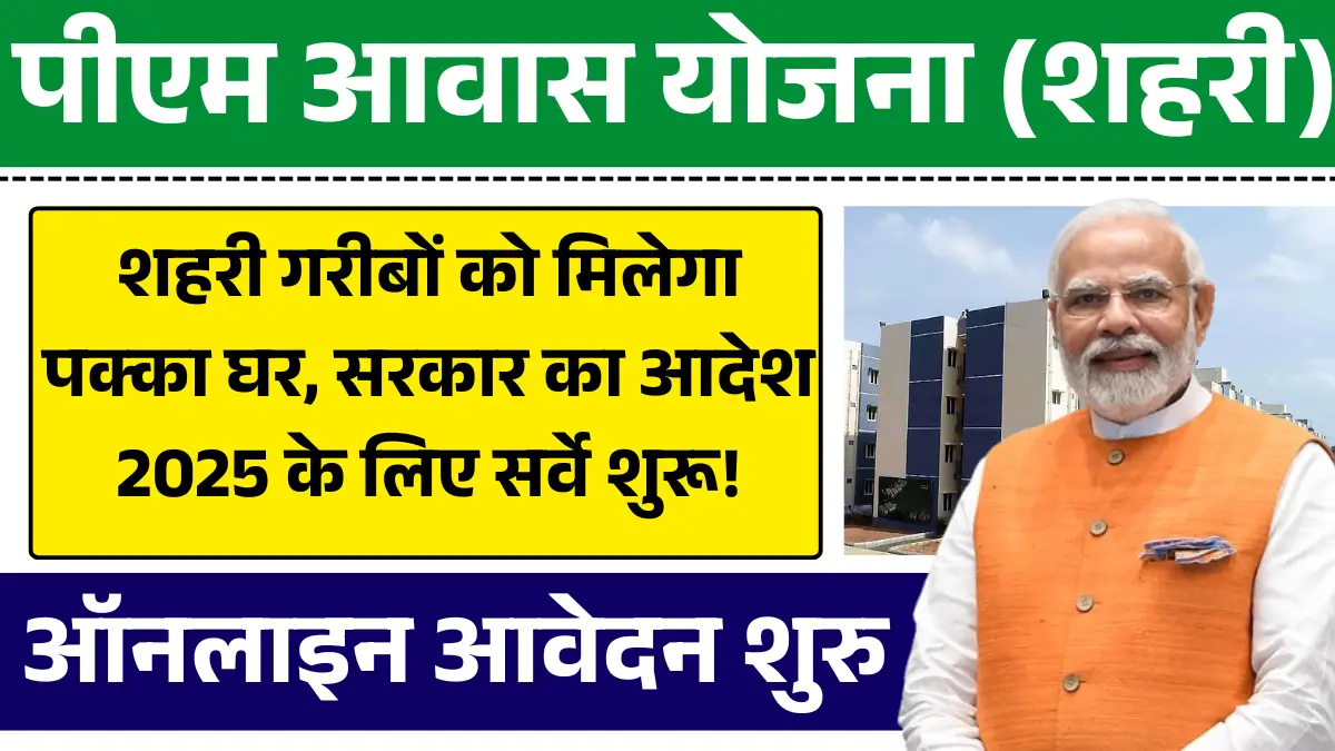 PM Awas Shahari Yojana 2025