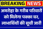PM Awas Yojana List 2025 Amroha