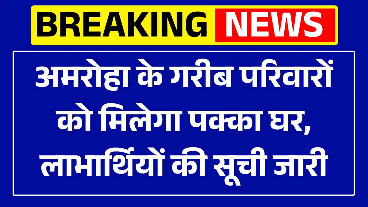 PM Awas Yojana List 2025 Amroha