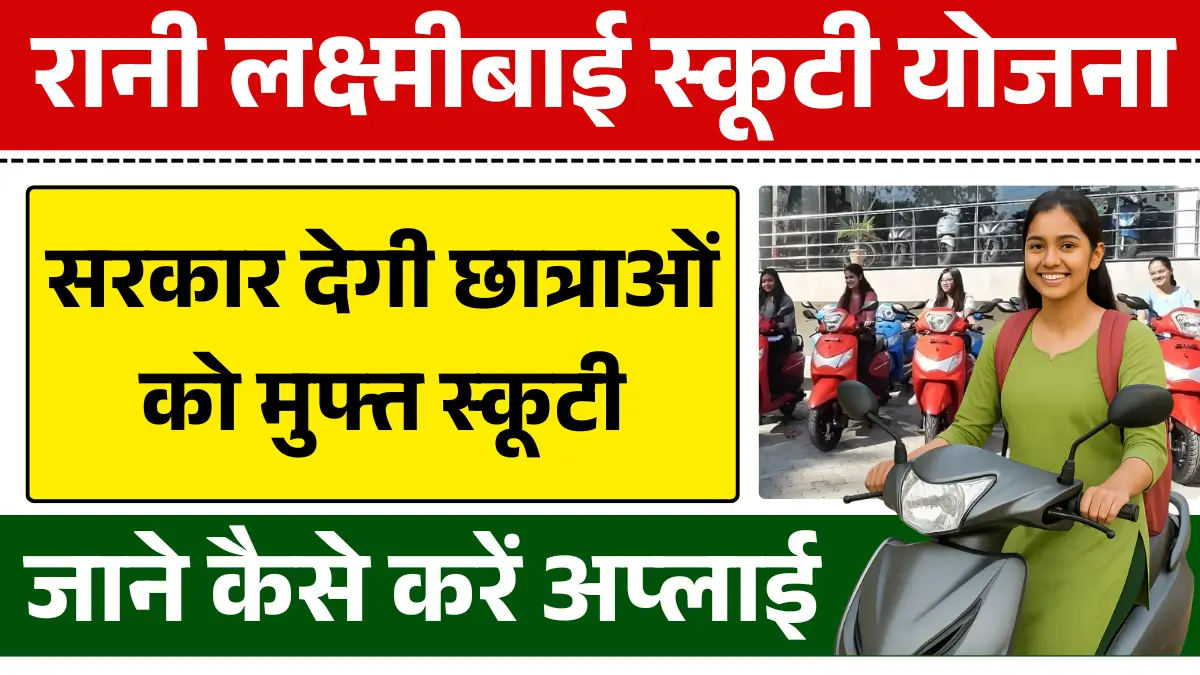 Rani Laxmi Bai Scooty Yojana