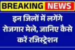 UP Rojgar Mela July 2025