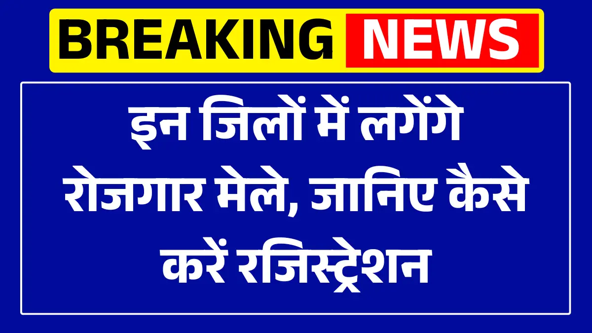 UP Rojgar Mela July 2025