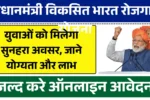 प्रधानमंत्री विकसित भारत रोजगार योजना