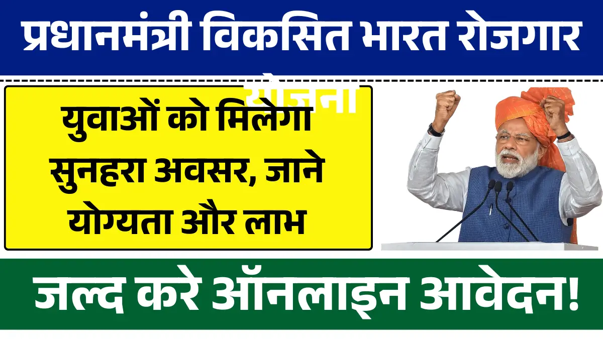 प्रधानमंत्री विकसित भारत रोजगार योजना