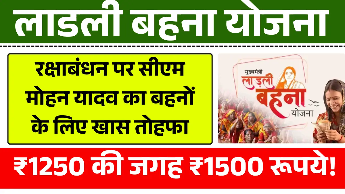 रक्षाबंधन पर सीएम मोहन यादव का बहनों के लिए खास तोहफा